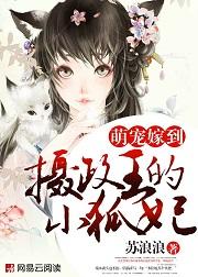 萌寵嫁到：攝政王的小狐妃