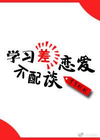 學習差不配談戀愛