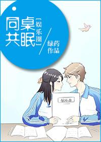 同桌共眠[娛樂圈]