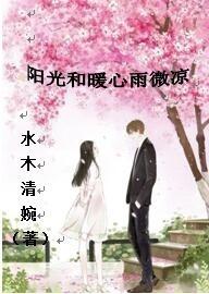 陽光和暖心雨微涼
