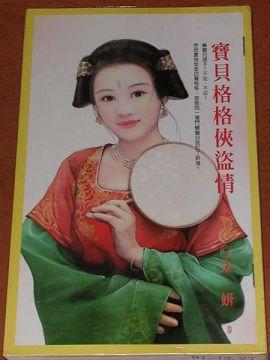 寶貝格格俠盜情