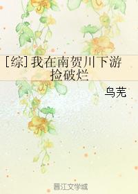 [綜]我在南賀川下游撿破爛