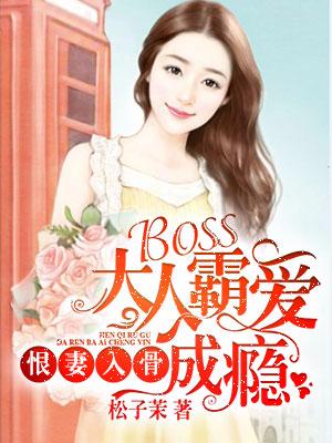 恨妻入骨，BOSS大人霸愛成瘾