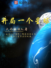 開局一個星球