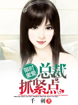 限時蜜愛：總裁抓緊點！