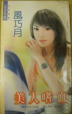 美人嗜血