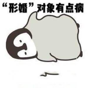 “形婚”對象有點病