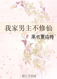 我家男主不修仙
