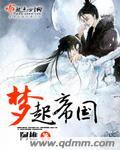 夢起帝國