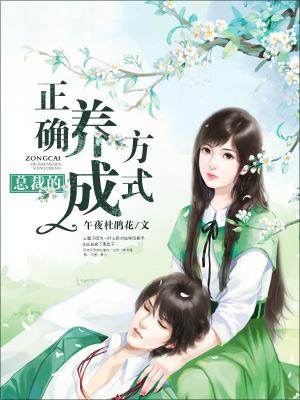 重生之總裁的正确養成方式