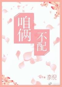 咱倆不配