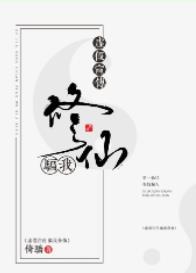 虛假宣傳，騙我修仙