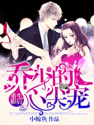 重生影後：喬少的心尖寵