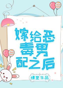 嫁給惡毒男配之後[穿書]