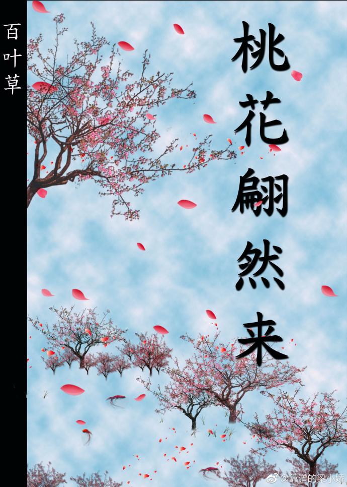 桃花翩然來