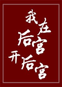 我在後宮開後宮