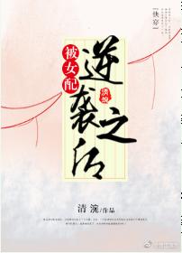 （快穿）被女配逆襲之後