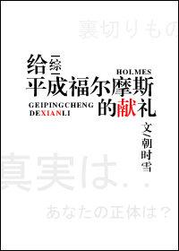 給福爾摩斯的獻禮[綜]