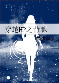 穿越HP之背馳