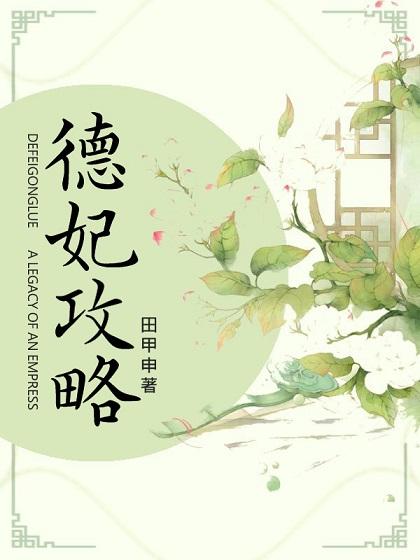 德妃攻略（清宮）