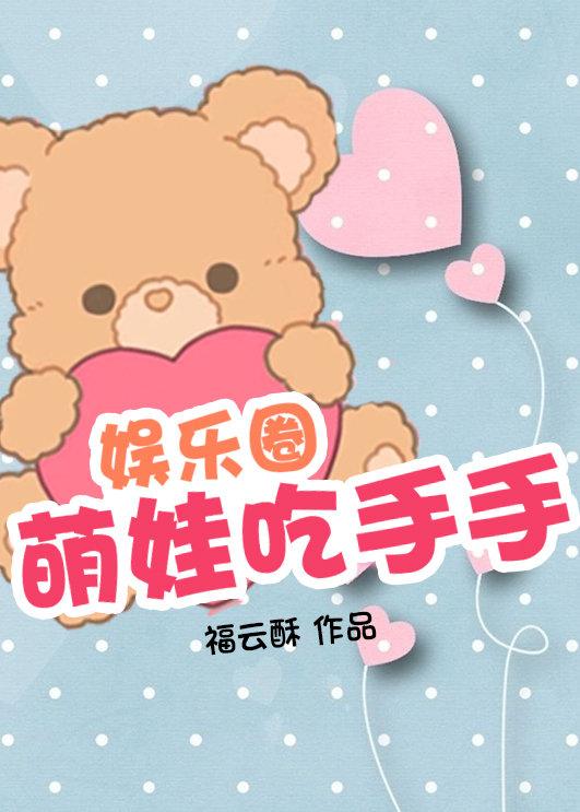 萌娃吃手手[娛樂圈]
