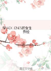 穿JACK JONES的女生