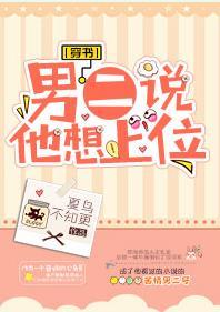 男二說他想上位[穿書]