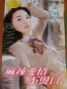 麻辣愛情不燙口