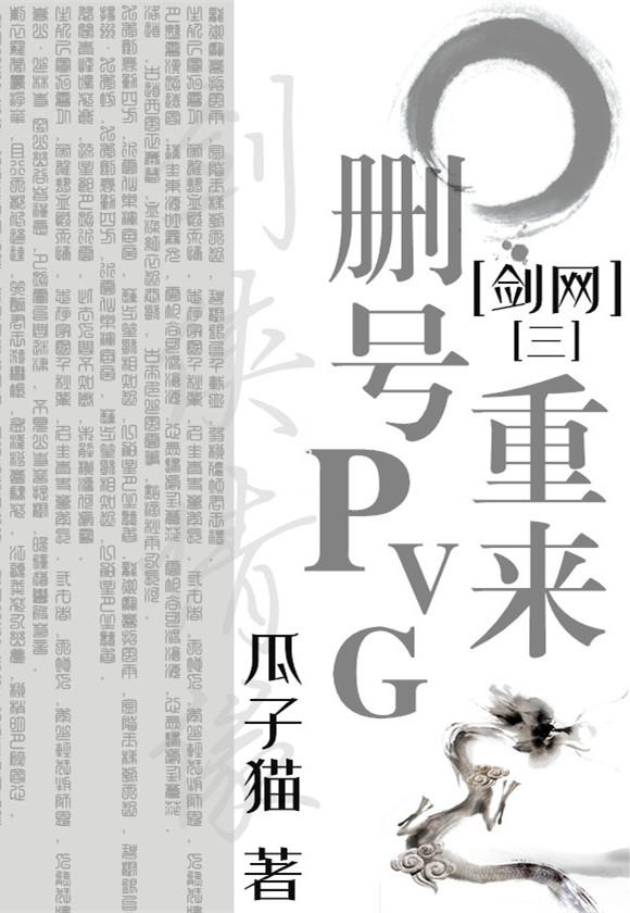 删號重來PVG[劍網三]