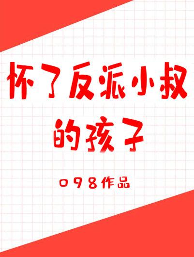 懷了反派小叔的孩子[穿書]