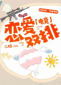 戀愛雙排[電競]