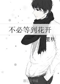 不必等到花開