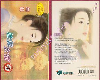 淪為女傭（一個屋檐下之三）