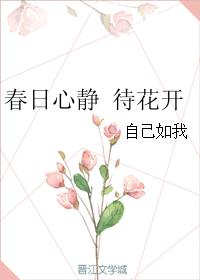 春日心靜 待花開