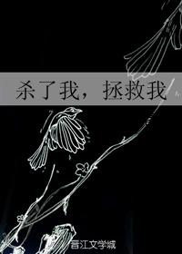 殺了我，拯救我