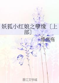 妖狐小紅娘之孽緣〔上部〕