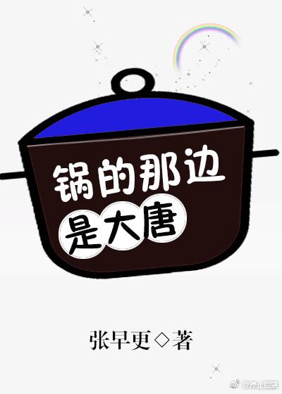 鍋的那邊是大唐