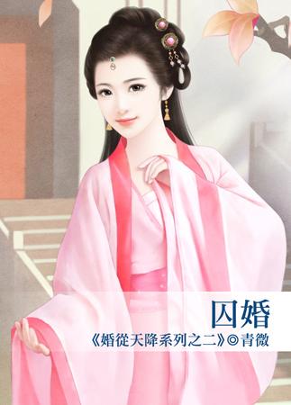 囚婚（婚從天降系列之二）
