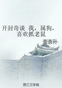 開封奇談 我，屬狗，喜歡抓老鼠