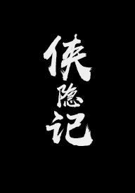 俠隐記