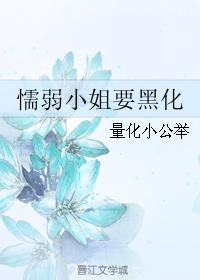 懦弱小姐要黑化