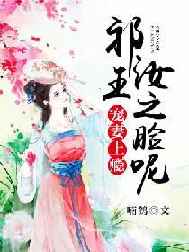 寵妻上瘾：祁王，汝之臉呢