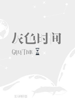 聲入人心·灰色時間