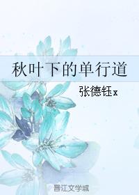 秋葉下的單行道