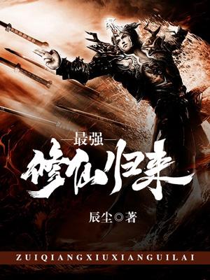 最強修仙歸來