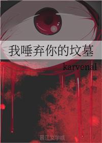 我唾棄你的墳墓
