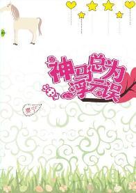 神馬總為浮雲誤