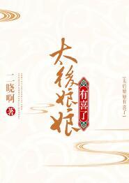 太後娘娘有喜了