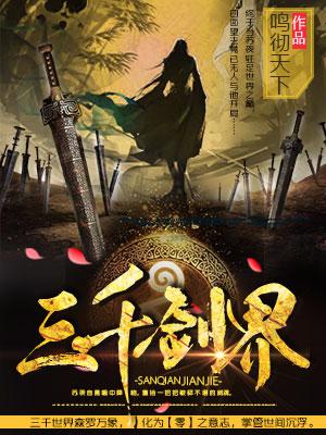 三千劍界