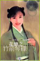 花戀之竹箭琴緣